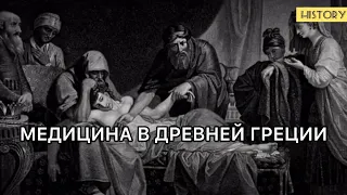 Древняя Греция. Рождение медицины