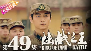 《陆战之王》第49集｜陈晓 王雷 吴樾 THE KING OF LAND BATTLE EP49【捷成华视偶像剧场】