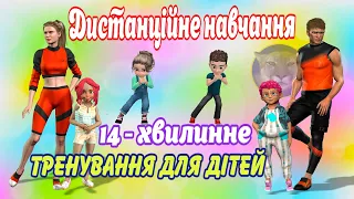 Дистанційне навчання на уроці фізичної культури.  Тренування для дітей на м'язи всього тіла.