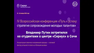 Владимир Путин встретился со студентами в центре «Сириус» в Сочи