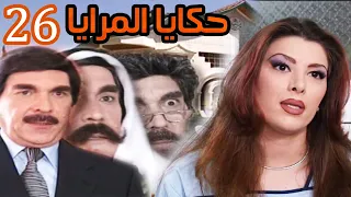 26  السوري الرائع (حكايا المرايا ) الحلقة  السادسة والعشرون