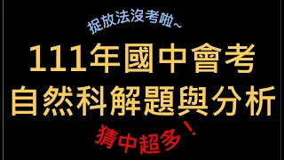 111年會考解題與分析！熱騰騰為您獻上~