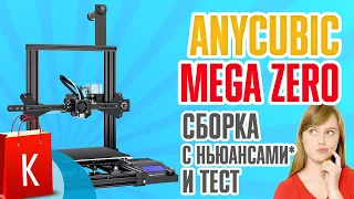 Новый лучший дешевый 3D принтер для дома - AnyCubic Zero. Сборка и тест.