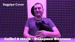Galibri & Mavik - Федерико Феллини - Bagpipe Cover
