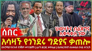 Ethiopia - አሳዛኙ የጎንደሩ ግድያና ቃጠሎ፣ ፈታኙ ድርድር ቀጥሏል!፣ ህወሃትና ብልጽግና ሊቀላቀሉ ነው፣ ቤተክርስትያን ስለቀሲስ በላይ ተናገረች