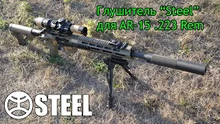 Обзор саундмодератора для AR-15 .223 "Steel" | Suppressor Steel AR15 .223 - 120$