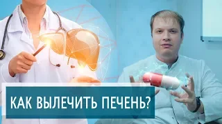 КАК ВЫЛЕЧИТЬ ПЕЧЕНЬ? | Гепатопротекторы помогают?