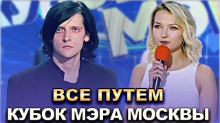 КВН Все путем - 2022 Кубок мэра Москвы