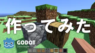 マインクラフト作ってみた【Godot】