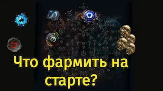 Что фармить на старте, чтобы одеться за неделю? | Path of Exile | poe 3.23