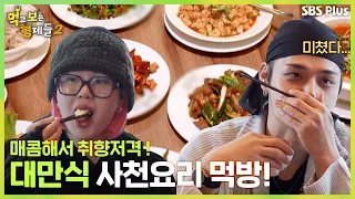 [#먹보형2 6회] 한국인 입맛 저격! 먹보들의 대만식 사천요리 먹방!ㅣ먹고 보는 형제들 2ㅣ SBSPLUS ㅣ매주 월요일 밤 8시 30분 방송