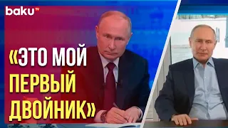 Владимир Путин ответил на вопрос виртуального «двойника»