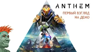 Вначале боги обуздали Гимн. Первый взгляд на демо Anthem