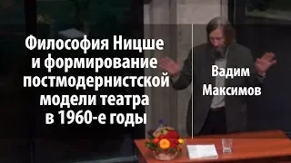 Философия Ницше и формирование постмодернистской модели театра | Вадим Максимов | Лекториум