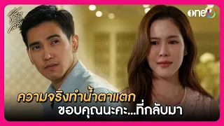 ความจริงทำน้ำตาแตก ขอบคุณนะคะ...ที่กลับมา | Highlight ชีวิตภาคสอง EP17 | oneD