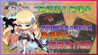 【新楓之谷】零資源&零課金的平民衝捲&星力強化大法!!只依靠一身平民裝備也能打到200後的無名村!!