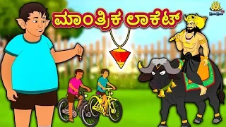 Kannada Moral Stories for Kids - ಮಾಂತ್ರಿಕ ಲಾಕೆಟ್ | Magical Locket | Kannada Fairy Tales | Koo Koo TV