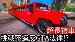 【Kim阿金】超長禮車 挑戰不違反GTA5的法律!?《GTA 5 Mods》