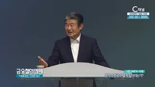 수영로교회 이규현 목사┃영적 수준은 어떻게 깊어지는가? [C채널] 금요철야예배