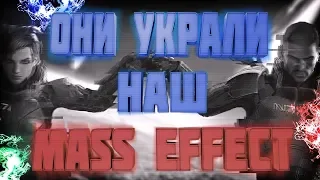 Они украли наш Mass Effect