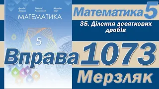 Мерзляк Вправа 1073. Математика 5 клас