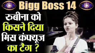 Bigg Boss 14: Rubina Dilaik को मिला मिस कंफ्यूज का टैग; Pavitra बनीं Miss style icon | FilmiBeat
