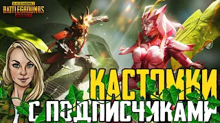 🔴 PUBG MOBILE СТРИМ🔴 КАСТОМКИ И ЛОКАЛКИ  С ПОДПИСЧИКАМИ 🔴 ПУБГ МОБАЙЛ  С LitaFox 🔴