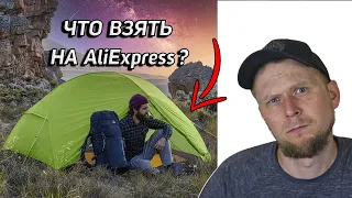 ТОП 3: СНАРЯЖЕНИЕ С AlịExpress! ВСЁ О ПАЛАТКАХ Naturehike