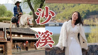 云南旅行 | 没去“沙溪”别说来过大理，千年神仙古镇深度种草～～【Roy和Sue】