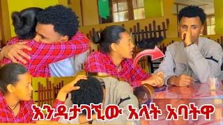 🛑አባቴ ከለከለኝ አቁሚ አለኝ አለችኝ ፍቅር ወይስ ቤተሰብ😭