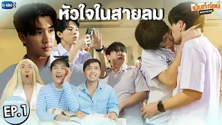 หัวใจในสายลม EP1 Reaction Dangerous Romance | เพิร์ธ-ชิม่อน รีแอคชั่น #เม้นท์ก่อนเข้านอน