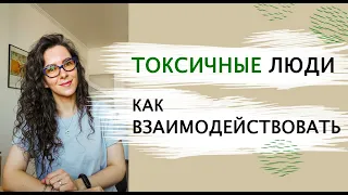 КАК ОБЩАТЬСЯ С НЕАДЕКВАТНЫМИ, ТОКСИЧНЫМИ ЛЮДЬМИ | 18+