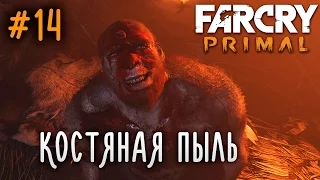 Far Cry Primal | #14 В Поисках Костяной Пыли