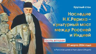 Круглый стол «Наследие Николая Рериха–культурный мост между Россией и Индией», 21.03.2024.  Часть 2.