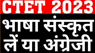 CTET 2023 LANGUAGE PROBLEM|WHICH SUBJECT SHOULD OPT IN CTET JULY 2023 ENGLISH OR SANSKRIT|CAREER BIT