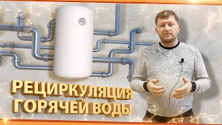 Рециркуляция горячей воды в доме