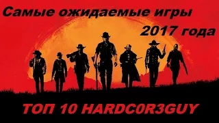 Самые ожидаемые ИГРЫ 2017 года (PC, PS4, XBOX ONE)