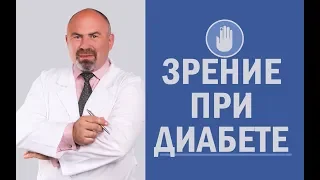 👁️‍🗨️ Как улучшить зрение при диабете первого и второго типа - диабет обратим! Методика Цаленчука