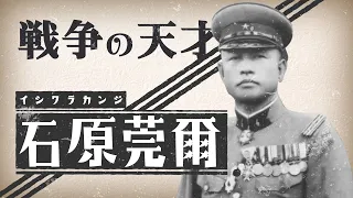 【日本近現代史】満州事変を引き起こした異端児「石原莞爾」の人生を振り返る