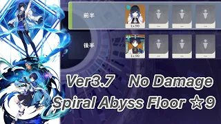 【原神】夜蘭 & 放浪者 Ver3.7 螺旋12層 両単騎 ノーダメージ ☆9 クリア/Spiral Abyss Floor 12 Yelan & Wanderer【Genshin Impact】