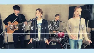 【歌詞付】あの素晴しい愛をもう一度 / 加藤和彦と北山修【Cover】Ano Subarashi Ai-wo Moichido by Kazuhiko Kato & Osamu Kitayama