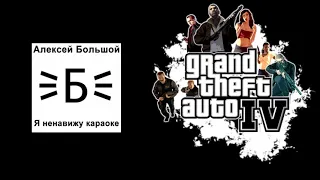 GTA IV - "I Hate Karaoke(Я ненавижу караоке)" - Aleksey Bolshoy (10 years later)