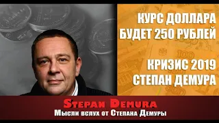 Степан ДЕМУРА: Курс доллара будет 250 рублей! В 2019 году Россия потеряет часть экономики (18.01.19)