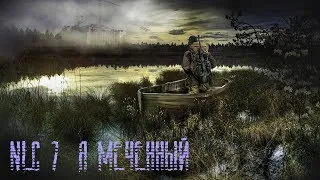 S.T.A.L.K.E.R. NLC 7 Я МЕЧЕННЫЙ HBM (138)