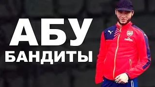 Смысл тренда: АБУ БАНДИТЫ