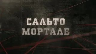 Сальто Мортале | Вещдок