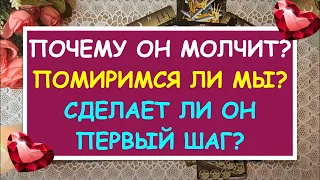 ПОЧЕМУ ОН МОЛЧИТ? ПОМИРИМСЯ ЛИ МЫ? СДЕЛАЕТ ЛИ ОН ПЕРВЫЙ ШАГ? Таро Онлайн Расклад Diamond Dream Tarot