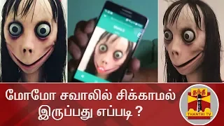 மோமோ சவாலில் சிக்காமல் இருப்பது எப்படி? | Momo Challenge | Data Theft | Thanthi TV