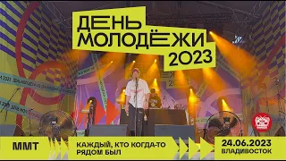 ММТ - Каждый, кто когда-то рядом был (Live @ День Молодёжи • Владивосток • 24.06.2023)