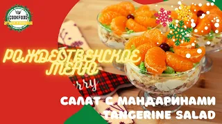 Рождественское меню | Салат с курицей и мандаринами | Xmas menu | Salad with chicken and tangerines